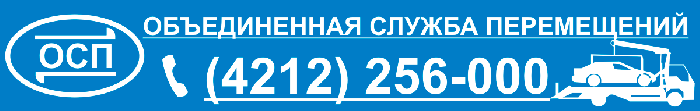 Объединенная служба перемещений Хабаровск