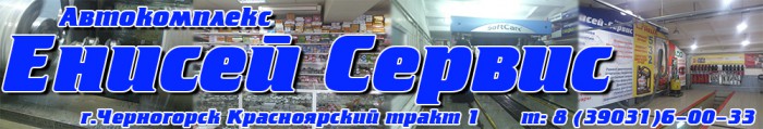 Автокомплекс Енисей-сервис Черногорск