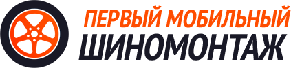 Первый Мобильный Шиномонтаж Владивосток