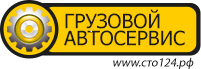 Грузовой автосервис СТО124 Красноярск