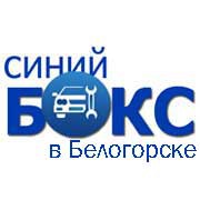 Автосервис Синий Бокс Белогорск - Амурская область