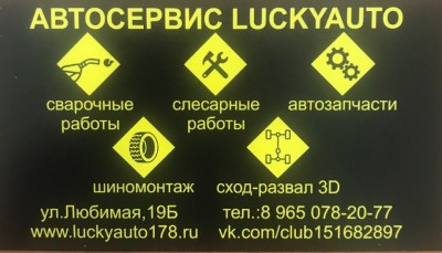 Автосервис Lucky Auto Зеленогорск - Санкт-Петербург