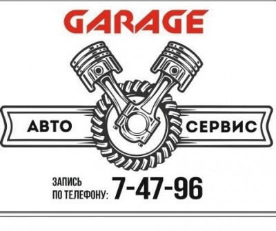 Автоцентр Garage Новоуральск