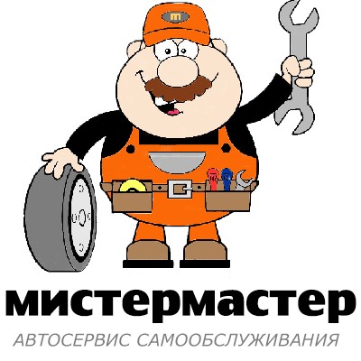 МистерМастер автосервис самообслуживания Санкт-Петербург