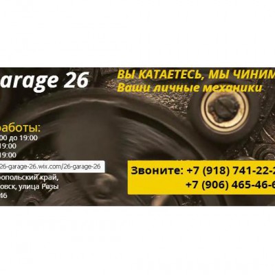 Автосервис Garage 26 г Буденновск Гараж 26 Будённовск