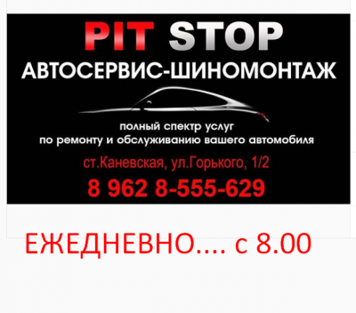 PIT STOP станица Каневская