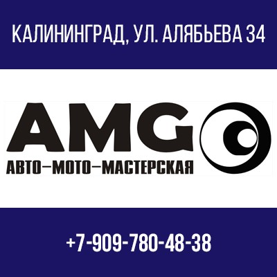 Автосервис AMG Калининград