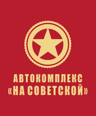 Автокомплекс на советской