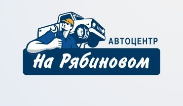Автоцентр на Рябиновом посёлок Рябиновый