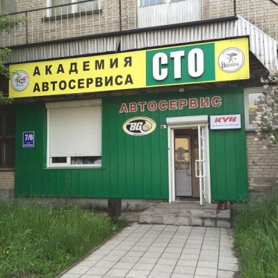 Академия Автосервиса Новосибирск