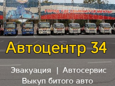 Автоцентр 34 Волгоград