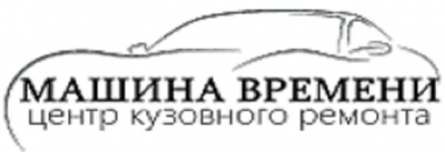 Центр кузовного ремонта Машина Времени Иркутск